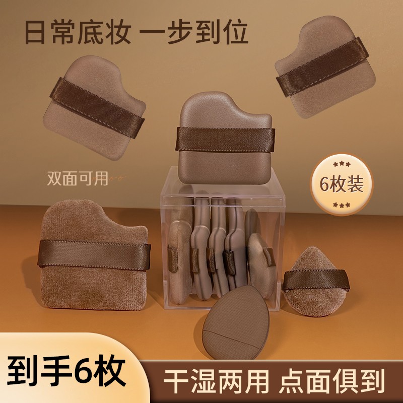 [6枚装]巧克力饼干粉扑粉底液专用定妆服帖干湿两用美妆工具细腻