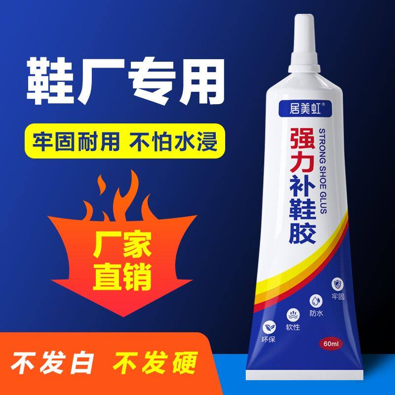 鞋胶粘鞋专用胶沾鞋子补鞋防水万能强力皮鞋专用修鞋胶水居美虹