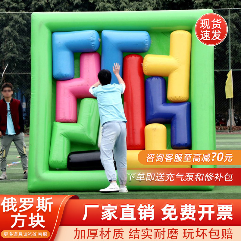 趣味运动会道具充气俄罗斯方块真人拼图游戏户外活动益智拓展器材