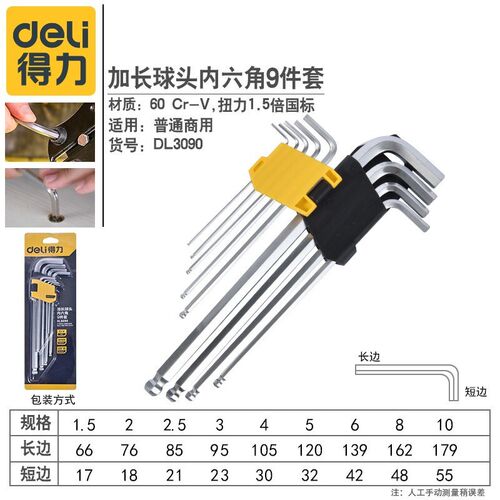 工具DL3090 加长球头内六角扳手套装合金钢L型内六角9件套