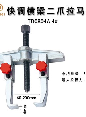 轴承拉b马拆拔器 快调横梁二爪拉马TD0804A