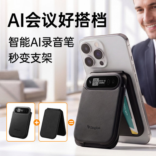 【让您的Ai录音笔秒变支架】适用带磁吸套的Ai智能会议纪要翻译卡包二合一多功能Magsafe便携多角度