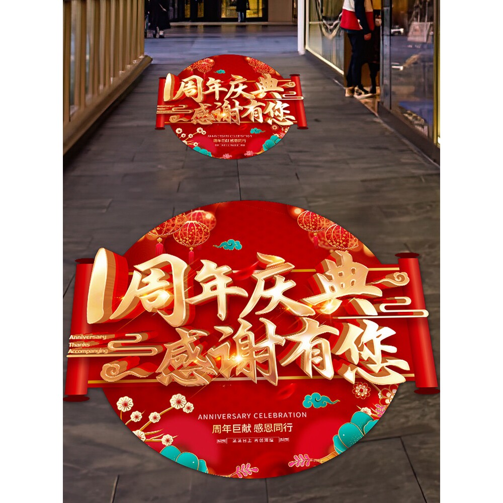 周年庆活动装饰店庆氛围楼梯贴地贴公司庆典场景布置周年庆贴纸