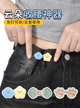 云朵收腰扣牛仔裤腰围大改小收腰神器裤腰收紧可调节固定纽扣装饰