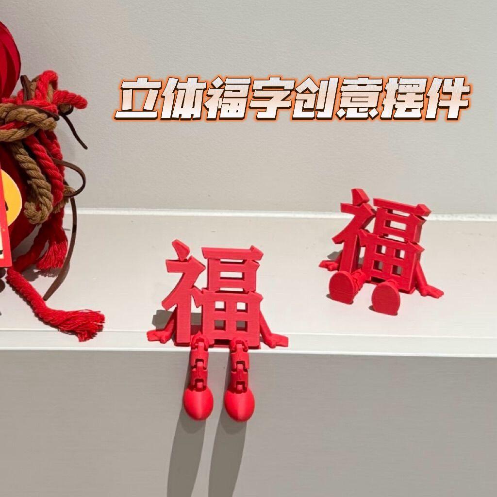 2026新款立体福字摆件高颜值喜庆春节通用氛围拍照道具桌面小装饰