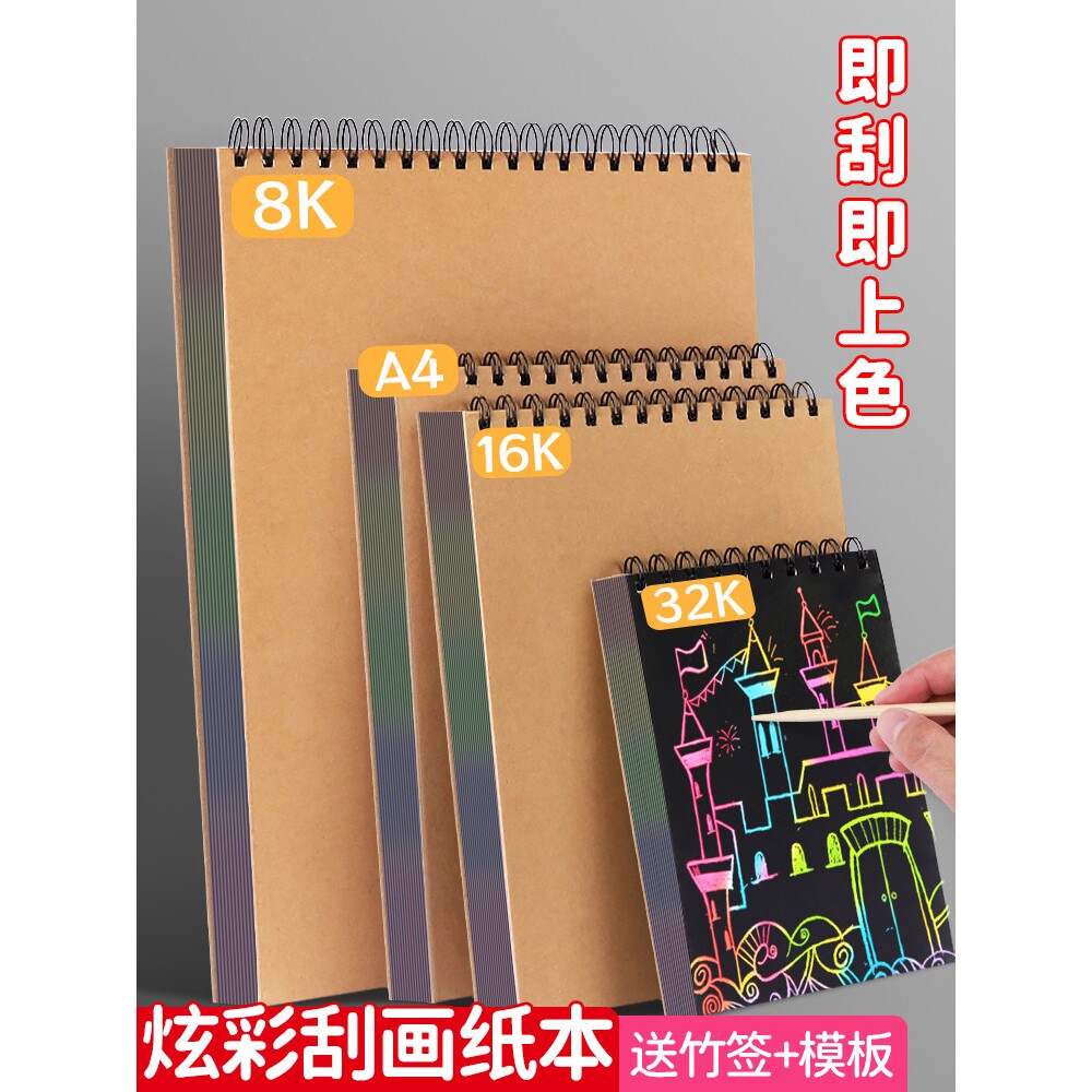 线圈硬壳炫彩刮画纸本小学生专用a4美术黑色刮蜡纸儿童幼儿园手工