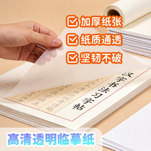 临摹钢笔透明纸字帖描红薄纸拷贝描图练字钢笔字专用高透明度临摹