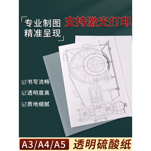 A4透明硫酸纸可打印高透临摹纸工程制图建筑设计描图纸a3绘图纸橡