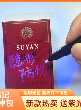 透明记号笔隐形防伪码油性不可擦暗记掉包贵重烟酒正品标记马克笔