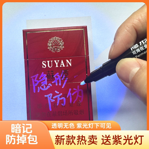 透明记号笔隐形防伪码油性不可擦暗记掉包贵重烟酒正品标记马克笔