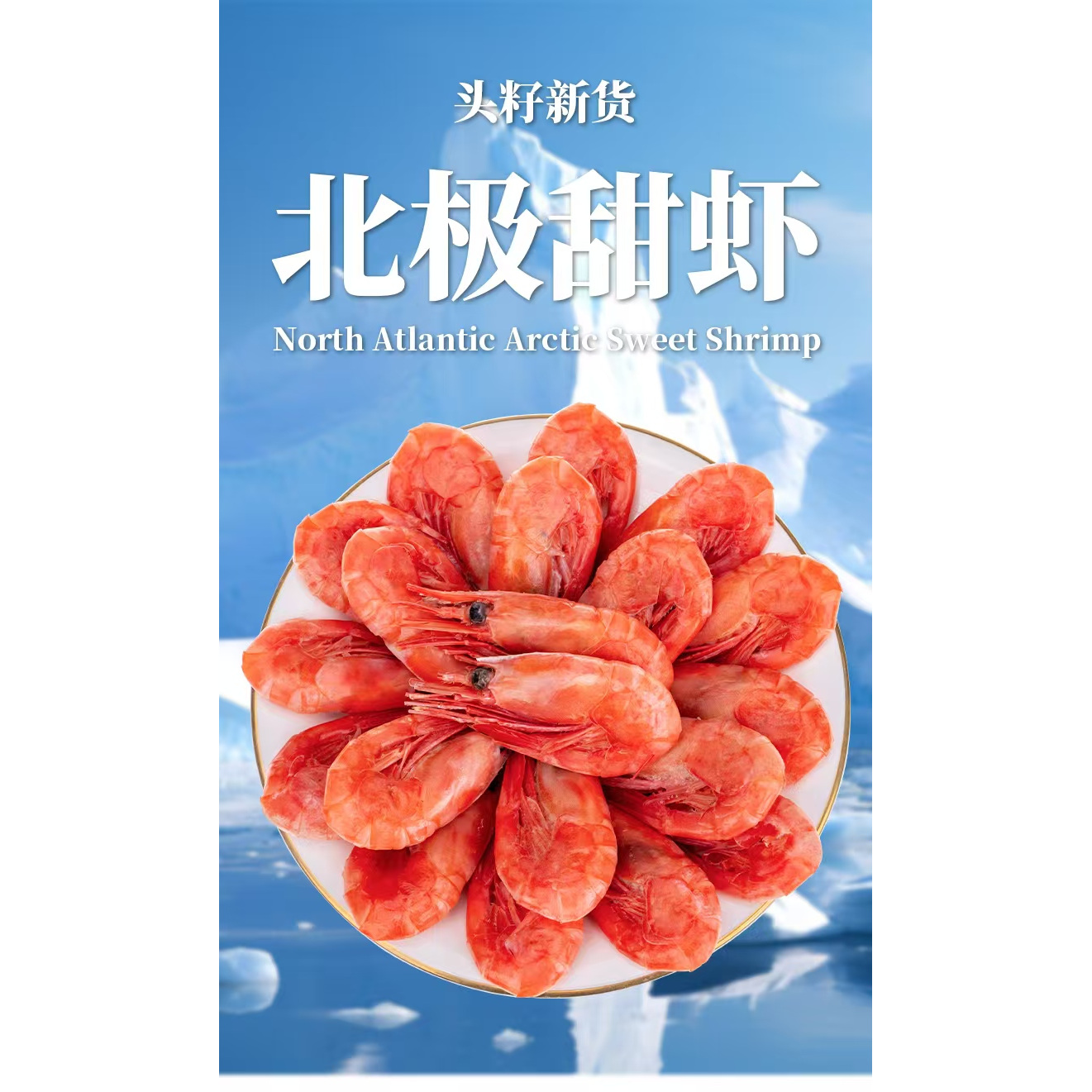 甜虾，大号头籽非刺身三斤净重精挑大号头籽甜虾黑头率低于5%