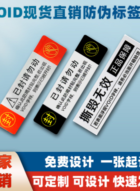 防伪标签贴VOID一次性防拆防撕毁封条标签贴纸激光镭射贴纸定制