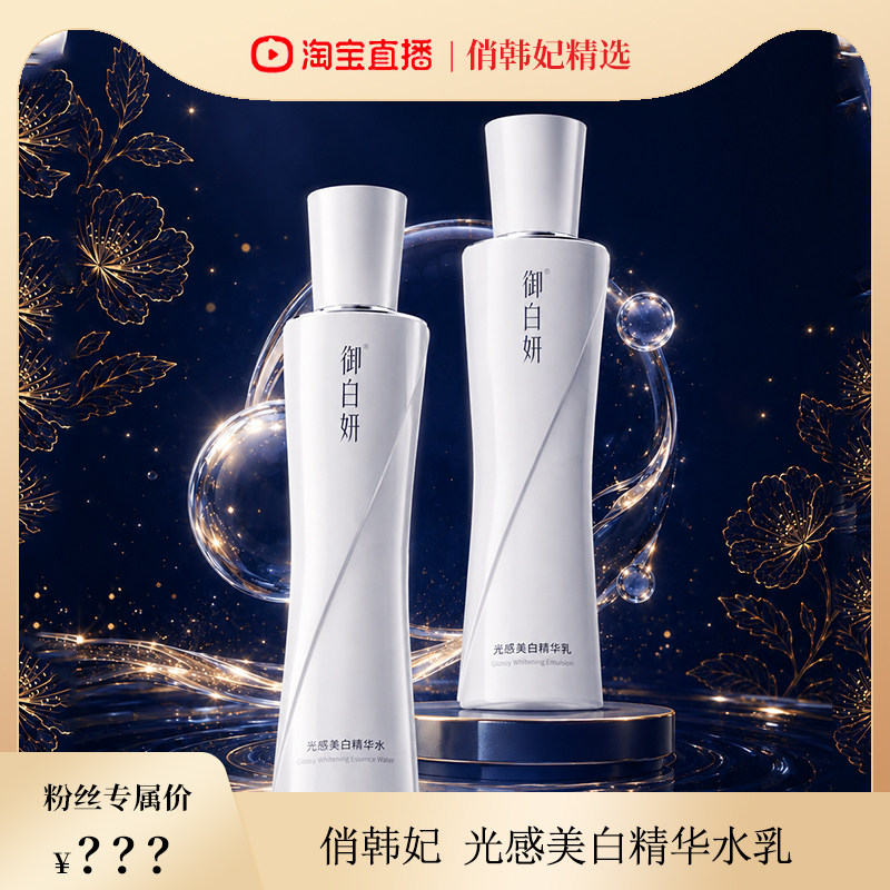 御白妍 光感美白精华水乳