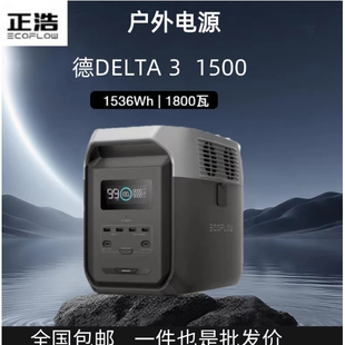 ECOFLOW德DELTA3 1500户外电源 自驾露营220v功率储能电源1800W
