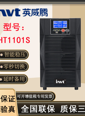 英威腾UPS不间断电源HT1101CS标准延时1000VA/900Ｗ内置电池组