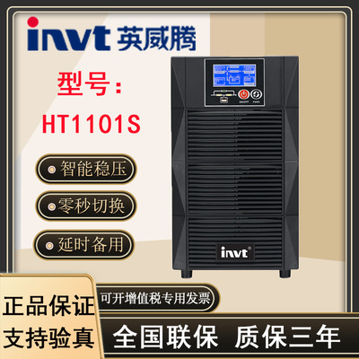 英威腾UPS不间断电源HT1101CS标准延时1000VA/900Ｗ内置电池组