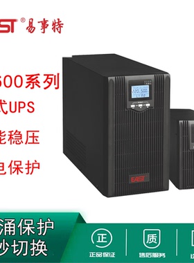 易事特UPS电源EA610S EA615S EA620S EA630S在线互动式内置电池