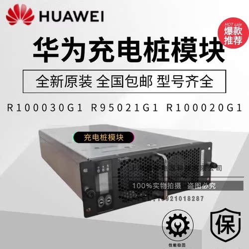 华为充电桩模块R95021G1R100030G1功率20KW/30KW三相四线充电模块