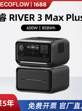正浩EcoFlow睿RIVER3MaxPlus旗舰新款小体积大容量应急储能电源