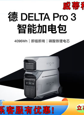 ECOFLOW正浩德Pro3快充移动户外电源加电包 德DELTA Pro3户外