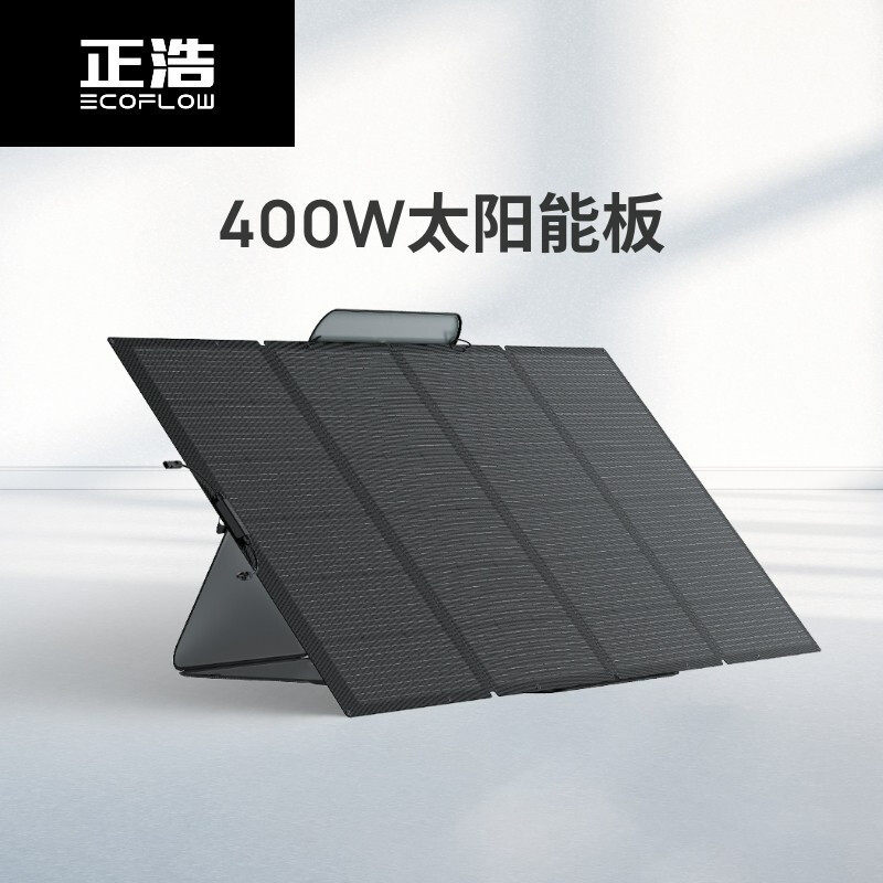 正浩太阳能板 400W 光伏发电板 户外露营折叠防水便携式快充充电