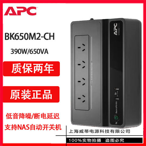 APC BK650M2-CH ups不间断电源 390W/650VAnas 电脑网络设备应急