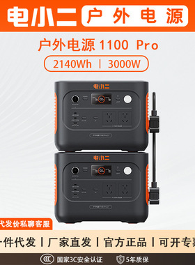 电小二 户外电源 1100PRO2 并联款 便携式移动220V大容量 3000W
