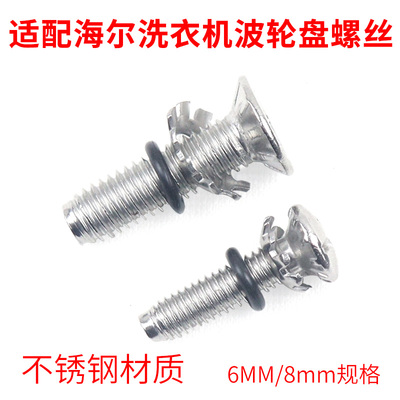 适配海尔洗衣机波轮盘防滑不锈钢螺丝水叶盘固定螺丝6mm/8mm配件