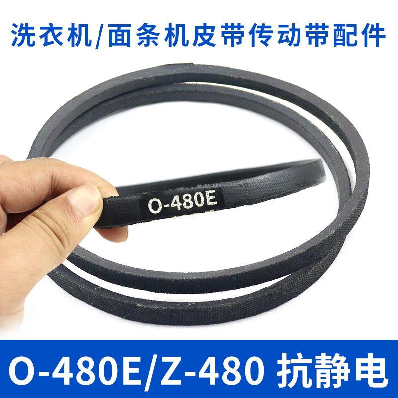 洗衣机皮带O-480E传动带0-480E通用Z-480E防静电面条机传送带配件