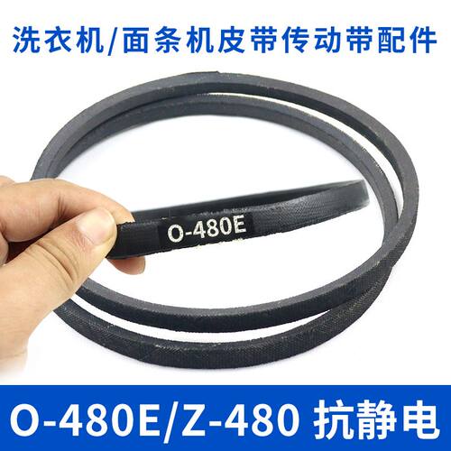洗衣机皮带O-480E传动带0-480E通用Z-480E防静电面条机传送带配件