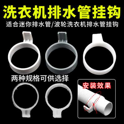 家用迷你洗衣机排水软管挂钩挂扣/波轮洗衣机出水软管挂钩圈配件