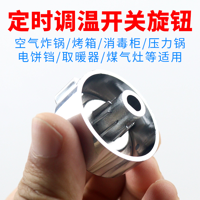 加厚D字型半圆轴定时调温开关旋钮空气炸锅 消毒柜 转动按钮配件
