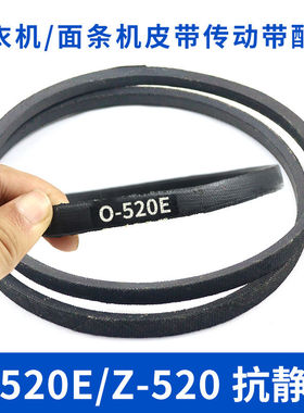 洗衣机皮带O-520E传动带0-520E通用Z-520E防静电面条机传送带配件