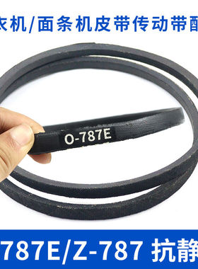 洗衣机皮带O-787E传动带0-787E通用Z-787E防静电面条机传送带配件