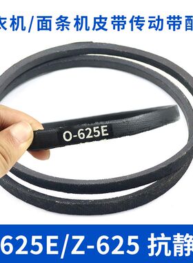 洗衣机皮带O-625E传动带0-625E通用Z-625E防静电面条机传送带配件