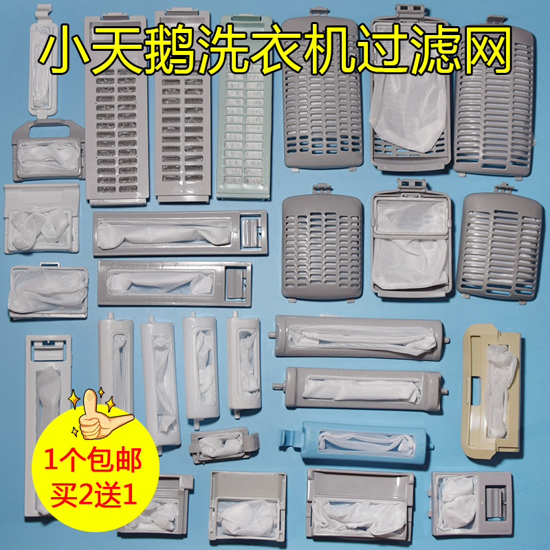 适用小天鹅洗衣机配件过滤盒网兜