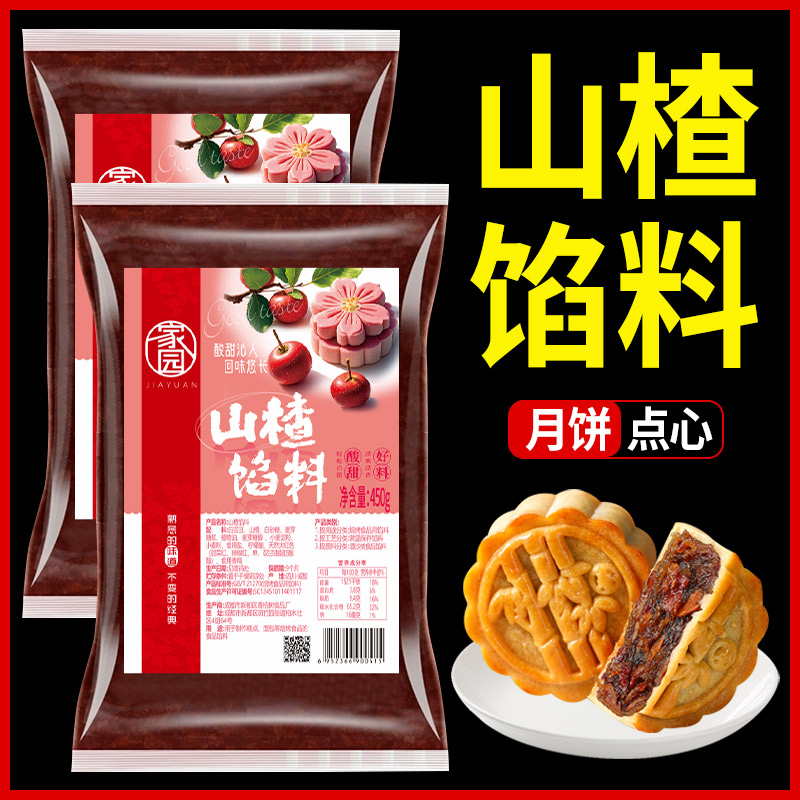 山楂馅料糖葫芦夹心月饼馅料450g锅盔专用糕点山楂泥商用烘焙材料