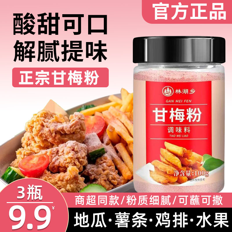 甘梅粉撒料甘梅撒粉炸鸡排薯条专用甘梅粉正新甘梅粉甘商用梅子粉图片