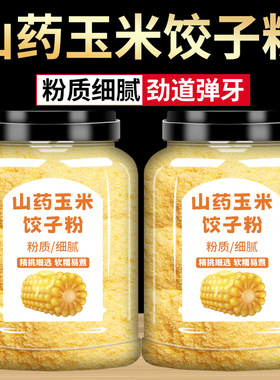 山药玉米饺子粉旗舰店臻味坊杂粮粗粮粉包子馒头蒸饺商用专用面粉