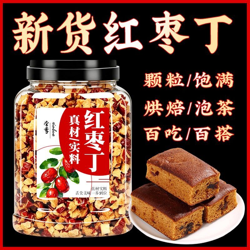 红枣丁新疆正宗红枣颗粒奶茶馅料阿胶糕配料无核红枣碎软枣丁商用