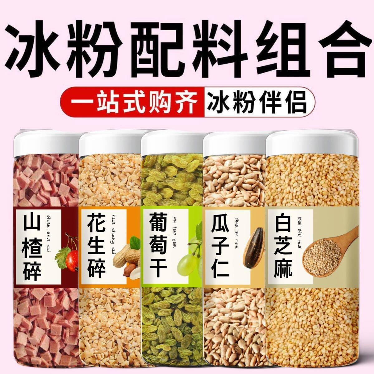 冰粉配料山楂碎葡萄干花生碎芝麻组合白凉粉烧仙草奶茶店专用罐装