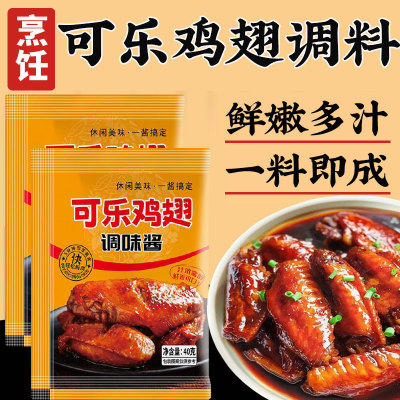 可乐鸡翅调料翅根调料蜜汁餐厅同款家用袋装懒人排骨鸡腿调味酱汁