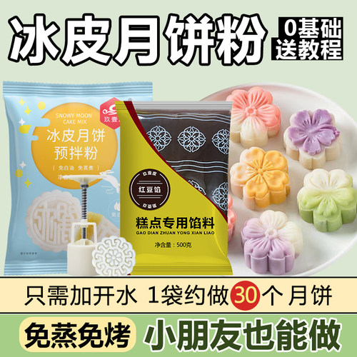 冰皮月饼预拌粉免蒸煮自制diy彩色冰皮月饼套装冰皮粉烘焙原料