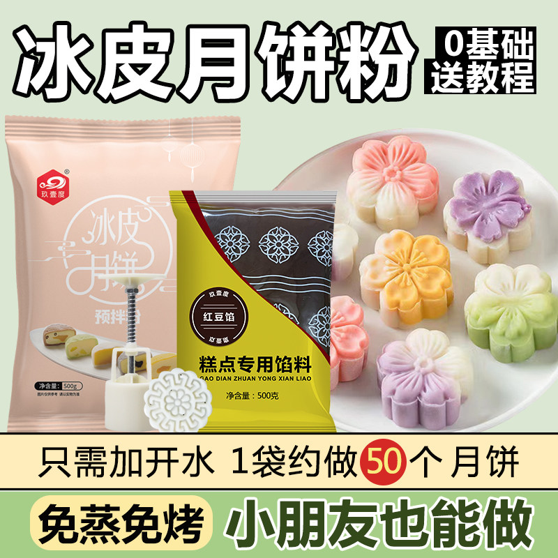 冰皮月饼预拌粉自制材料馅料模具全套中秋糕点红豆馅料水晶月饼粉