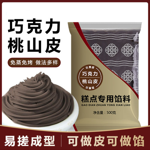 巧克力桃山皮馅料低糖牛奶抹茶奶黄馅冰皮流心月饼果子皮家用烘焙
