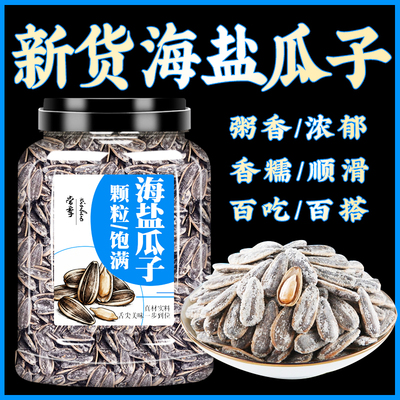 2025新货海盐瓜子官方旗舰店大颗粒椒盐香焗咸葵花籽炒货散装批发