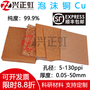 泡沫铜多孔泡沫金属发泡铜网铜电极催化学载体电解铜科研实验专用