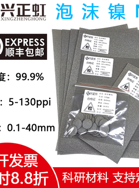 泡沫镍多孔Ni发泡镍网载体1mm超级电容器纽扣电池级科研实验专用