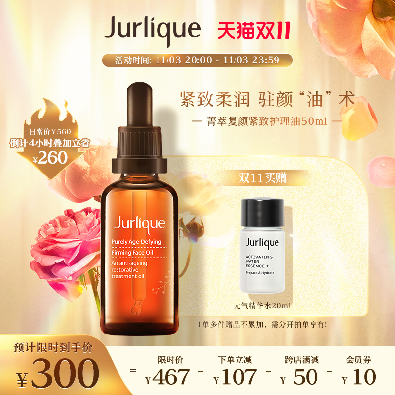 【后4H限折】Jurlique/茱莉蔻菁萃复颜紧致面部护理油50ml保湿