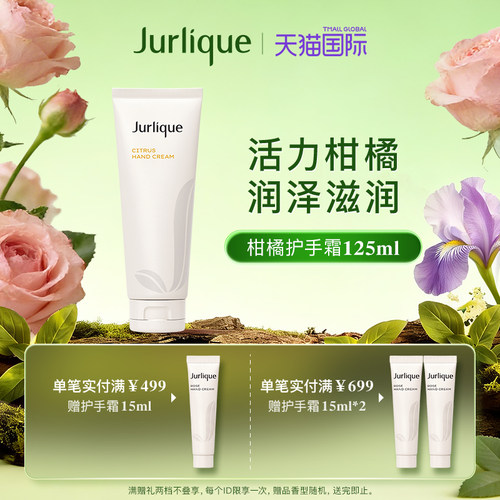【官方正品】Jurlique/茱莉蔻柑橘护手乳霜125ml果香呵护双手